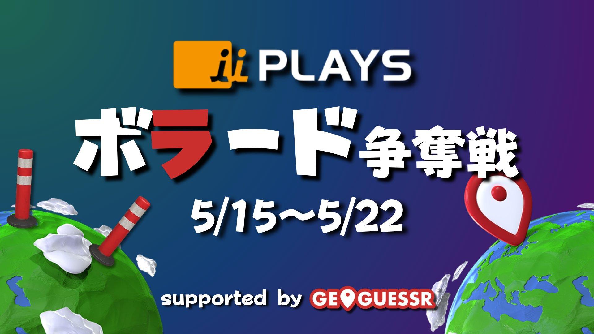 PLAYS GeoGuessr ボラード争奪戦