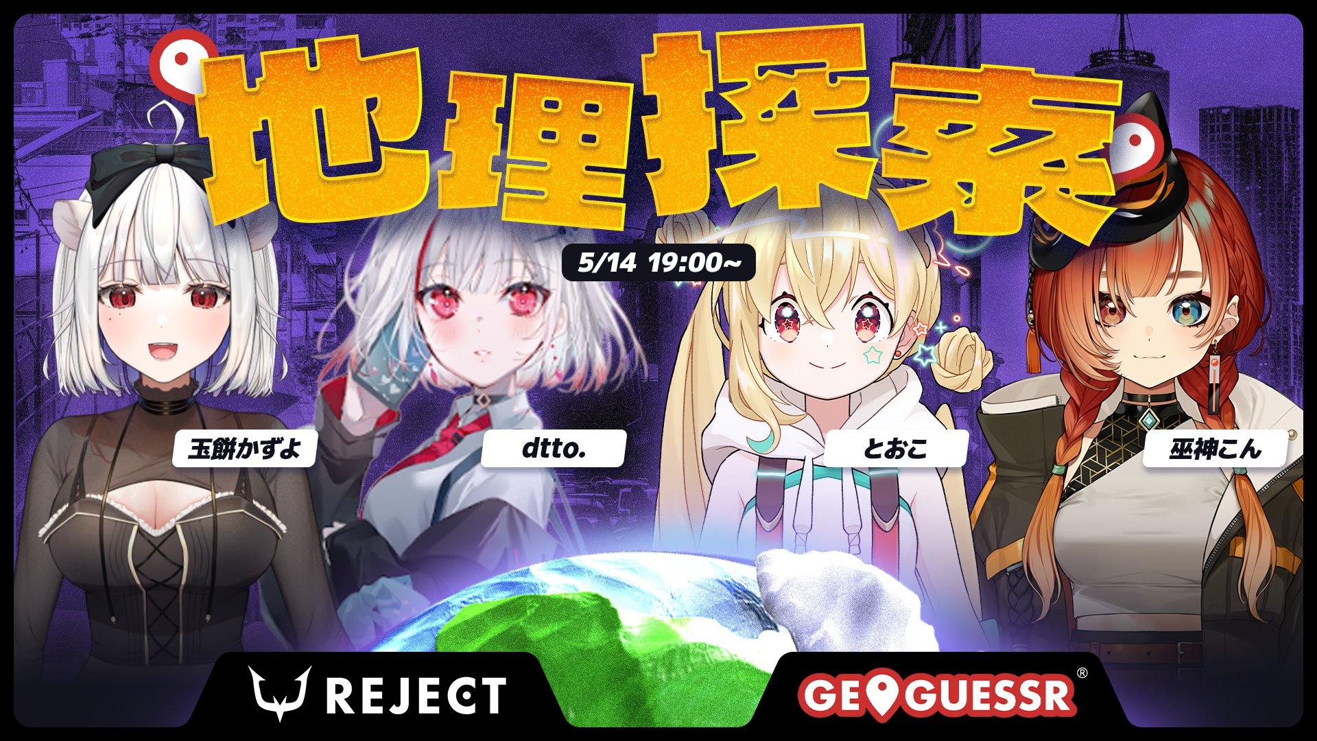 地理探索 REJECT - 玉餅かずよ / dtto. / とおこ / 巫神こん