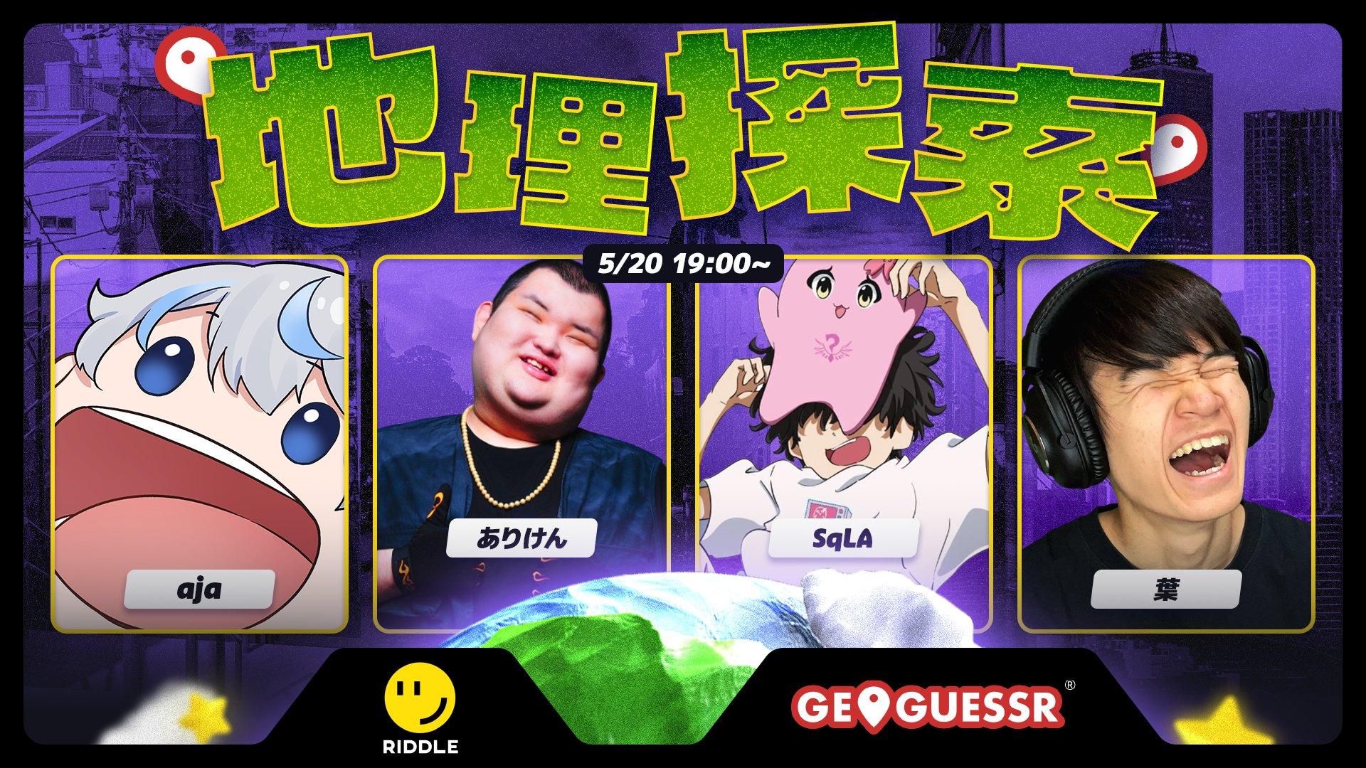 地理探索 RIDDLE - aja / ありけん / SqLA / 葉