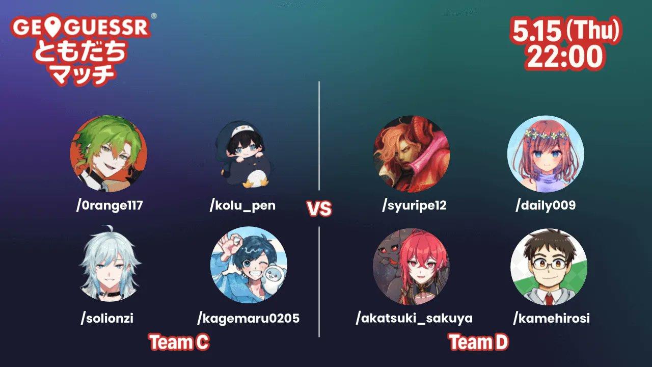 GeoGuessr ともだちマッチ C vs D