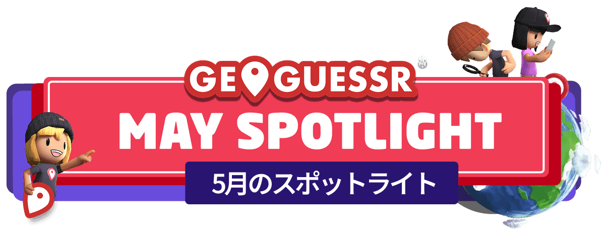 5月のスポットライト