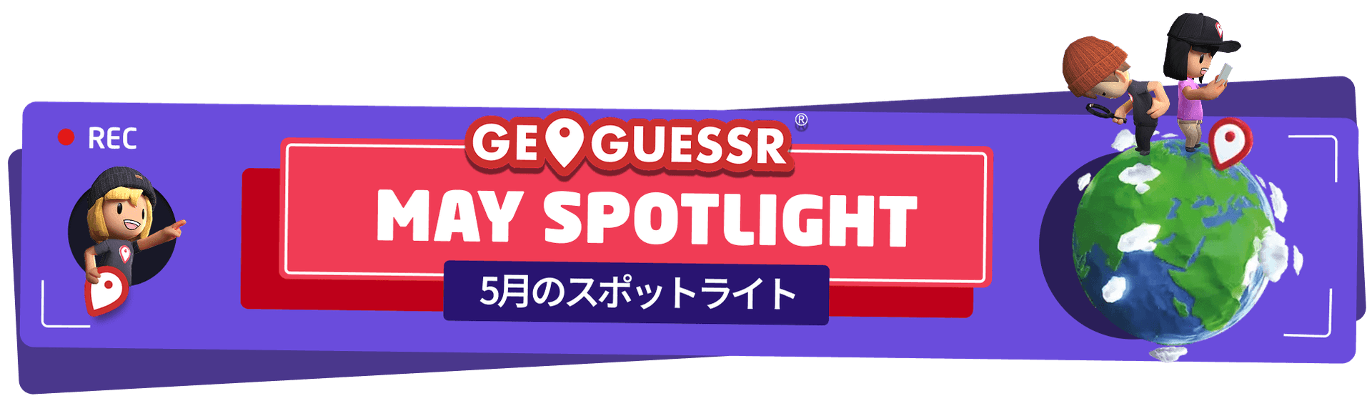 5月のスポットライト