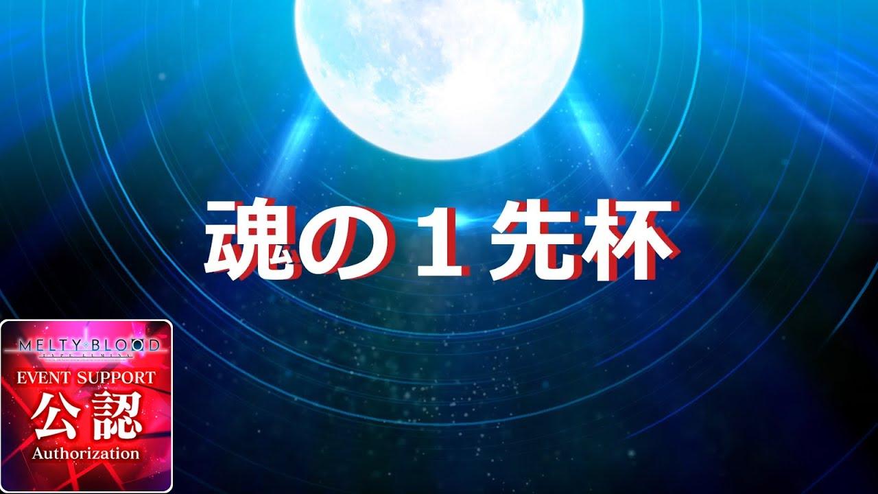【MBTL】第1回 メルミナTシャツは俺の物!!魂の1先杯【メルブラ】【メルミナ】