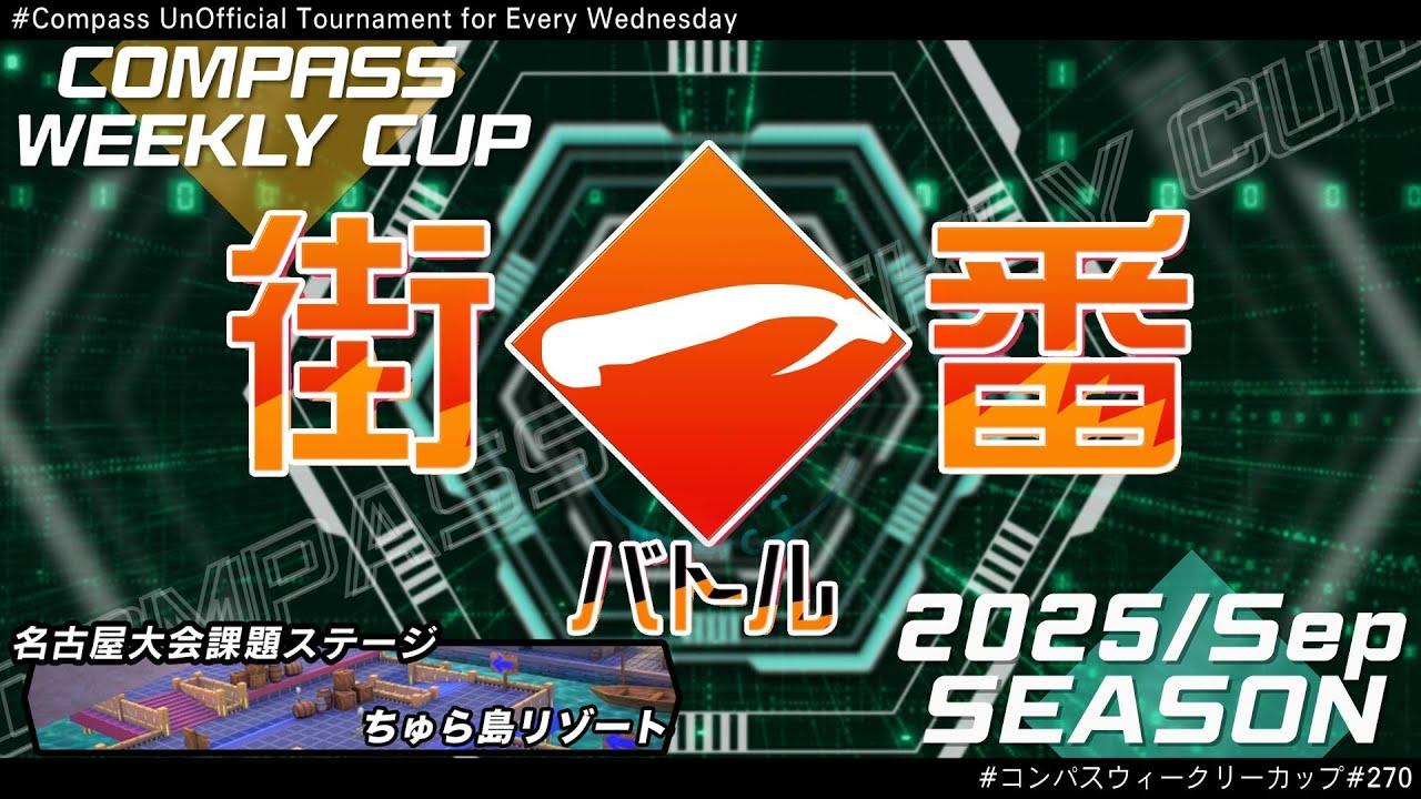 第270回 #コンパス ウィークリーカップ 大会配信【非公式大会】