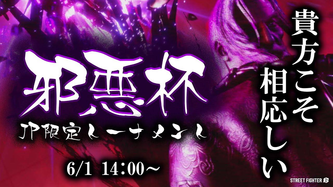 【スト６】邪悪杯　JP限定トーナメント【ストリートファイター６】#スト6  #ストリートファイター6