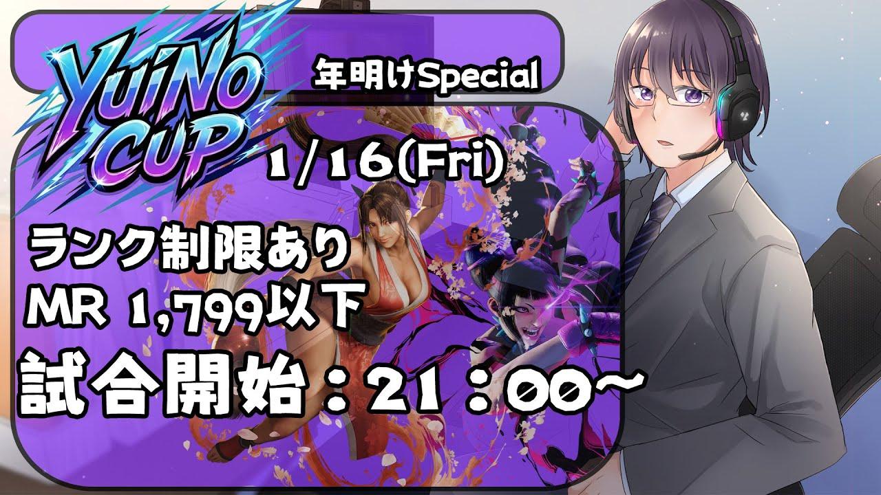 【本配信】YuiNo CUP 年明けSpecial！MR1799以下の部！【 ストリートファイター6 ／ VTuber ／ 結野舞弥 】