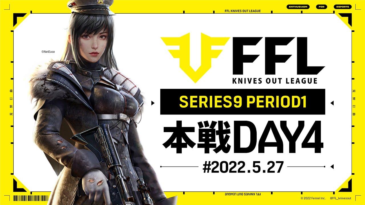 【荒野行動】FFL SERIES9 DAY4　解説 :仏　神 : わずぼーん