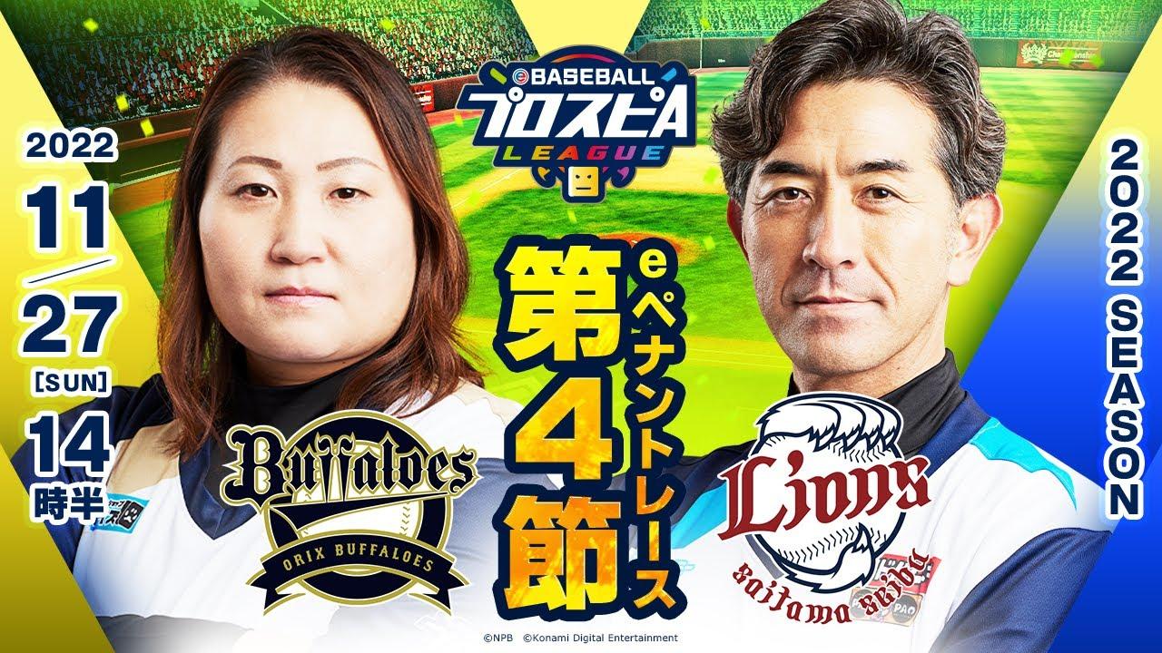【スピリーグ2022】第4節 オリックスvs西武／eBASEBALLプロスピAリーグ#22