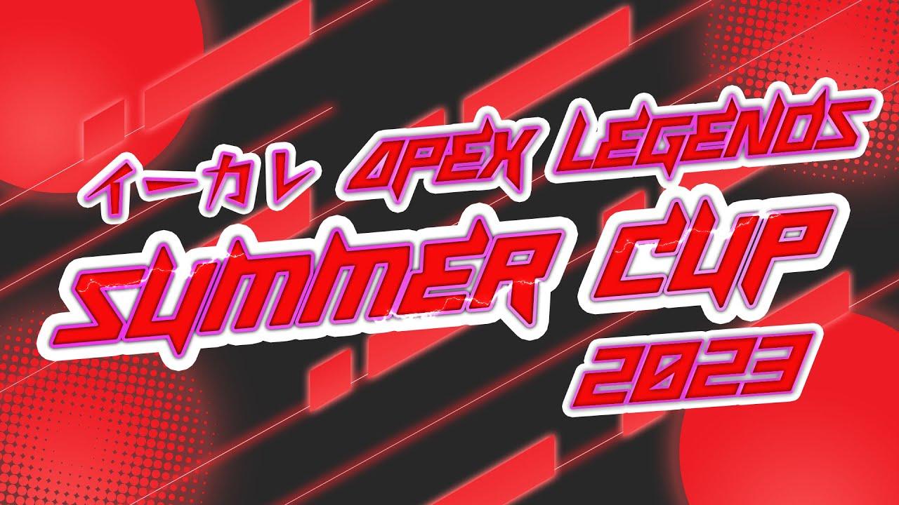 イーカレ SUMMER CUP APEX LEGENDS 2023