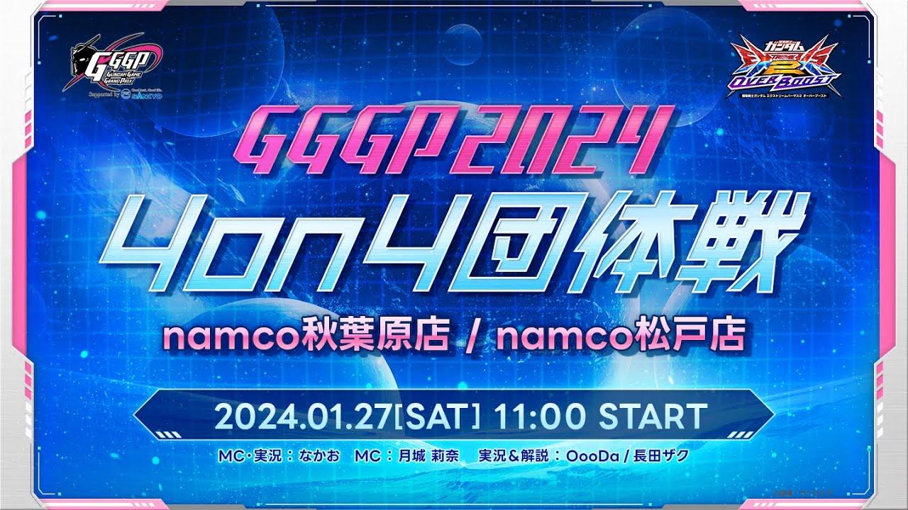 【namco秋葉原/松戸】GGGP2024 OVERBOOST 4on4 団体戦  supported by SANKYO【PHASE1】【オバブ】