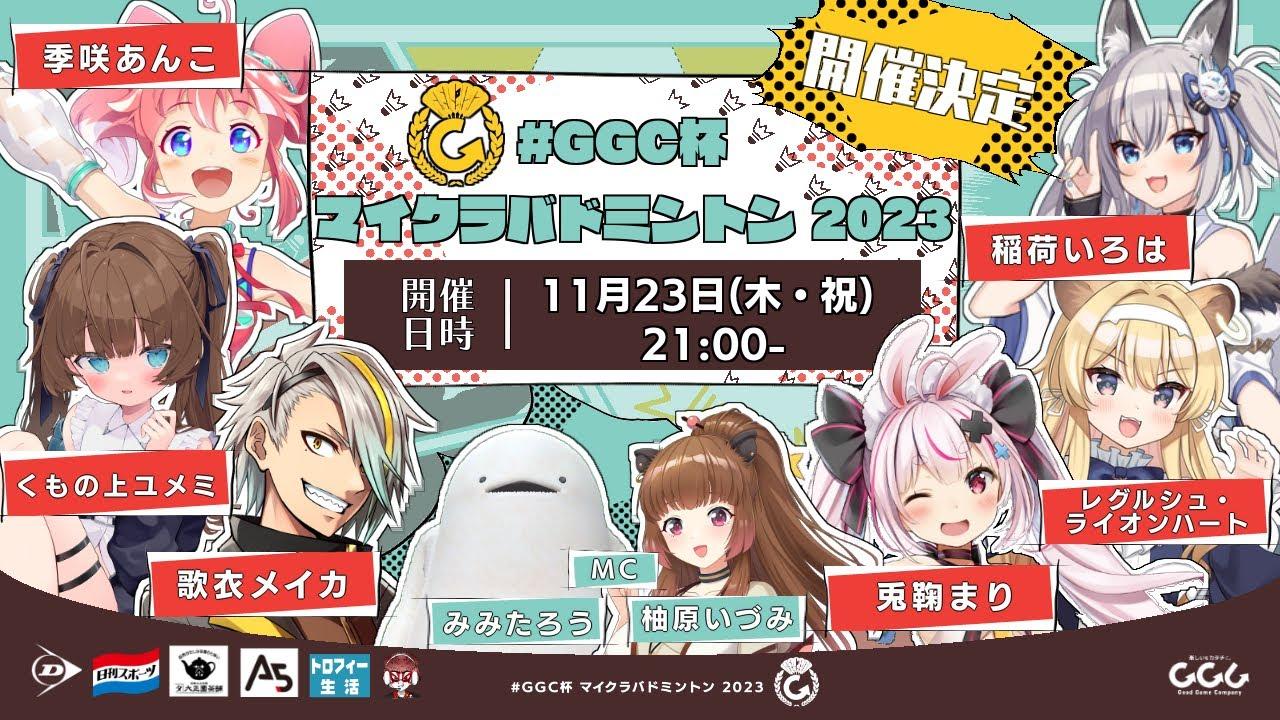 【公式配信】#GGC杯 マイクラバドミントン 2023【#マイクラバド】