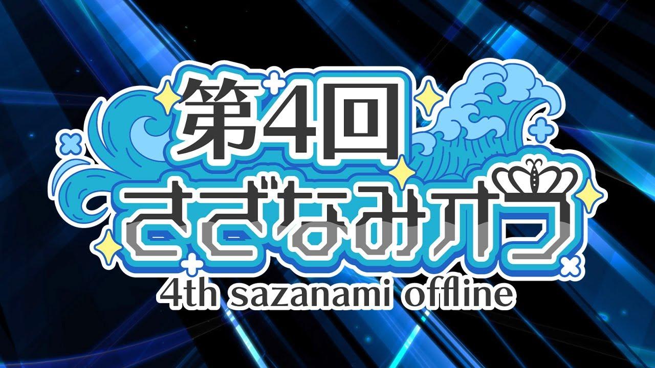 ポケモンSV | 第4回 さざなみオフ【シングルバトル大会】