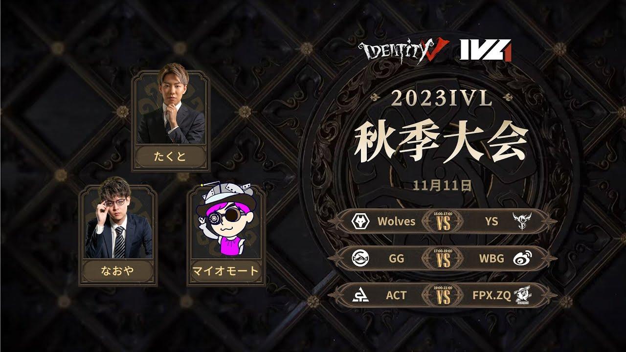 [2023秋季IVL]Identity V League Week5 Day2
