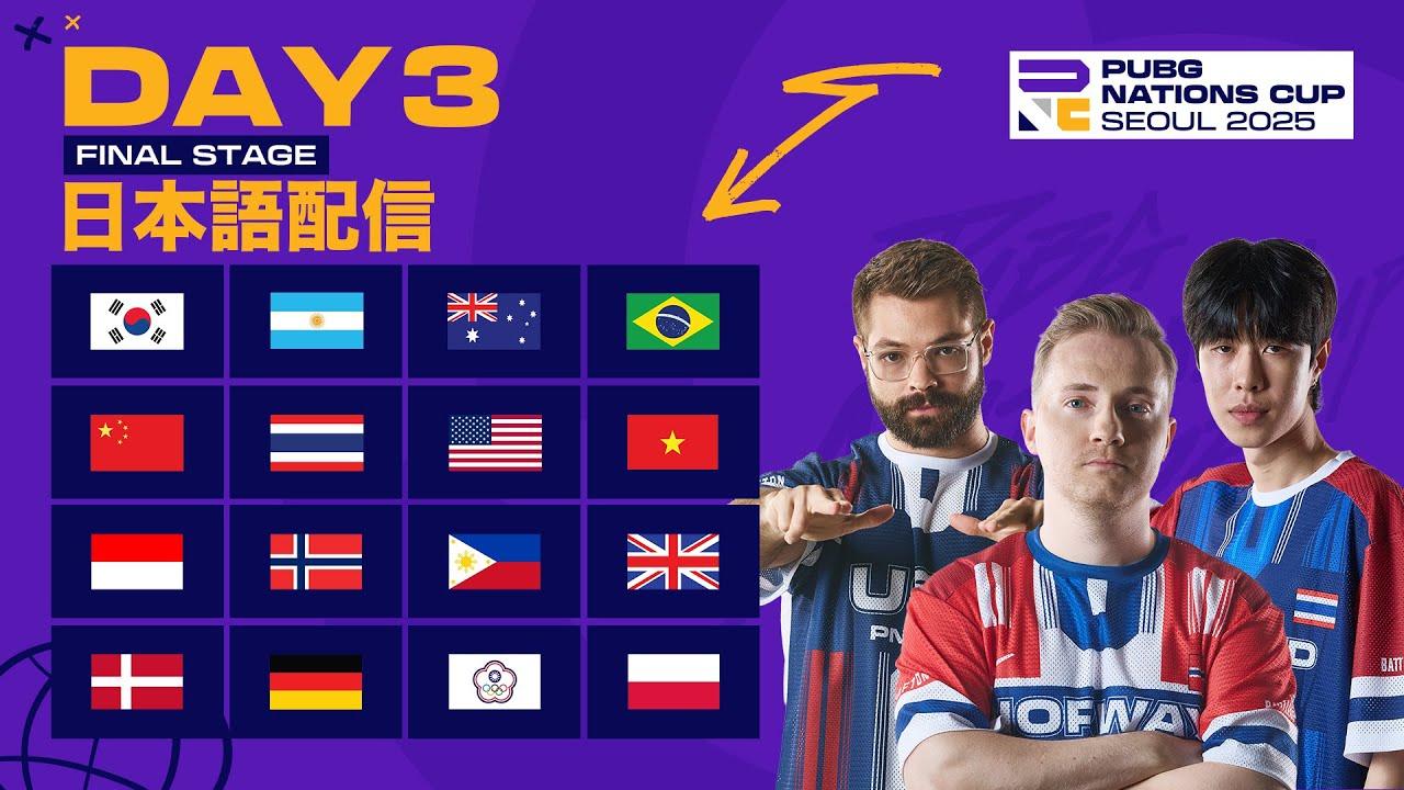 【日本語配信】PUBG Nations Cup 2025  ファイナルステージ Day 3