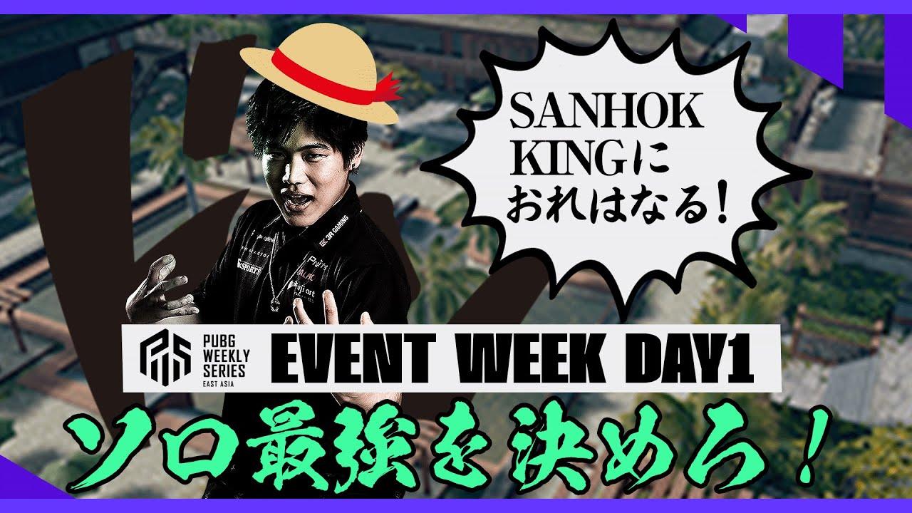 2022 PWS: Phase1 - EVENT WEEK DAY1【PUBG】