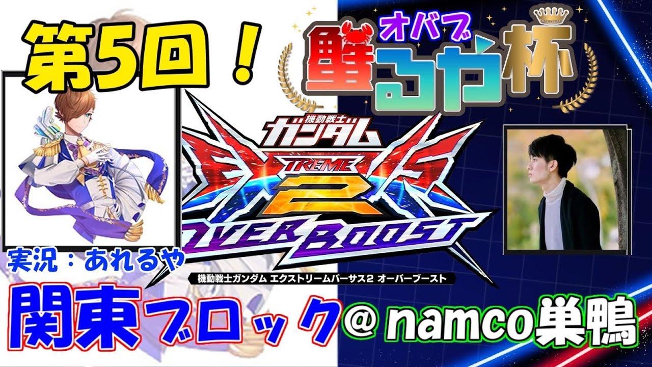 【大会配信】第5回　オバブ蟹るや杯2on2　関東ブロック　あれるや【EXVS2OB】【オーバーブースト】