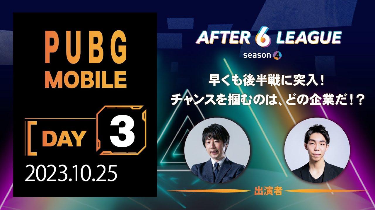 PUBG MOBILE部門 DAY 3【A6L season 4】