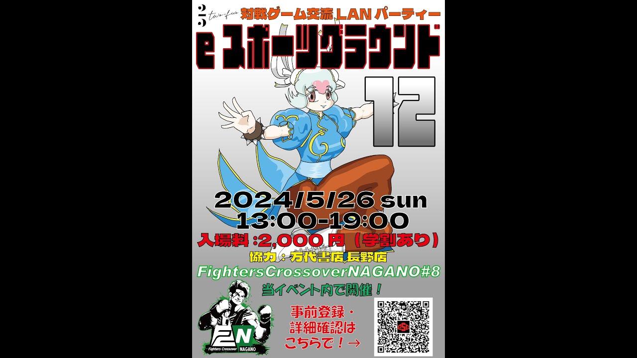 【オフ対戦会】長野eスポーツグラウンド and Fighters Crossover NAGANO