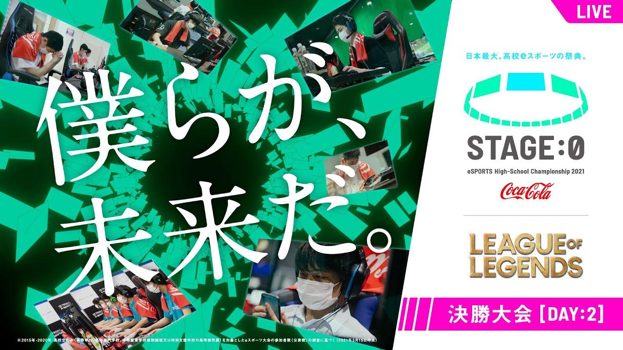 【高校生LoL日本一決定戦 Day2】STAGE:0 2021 決勝大会【リーグ・オブ・レジェンド/League of Legends】