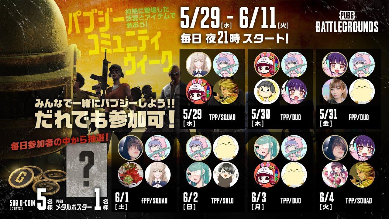 【PUBG】#パブジーコミュニティウィーク