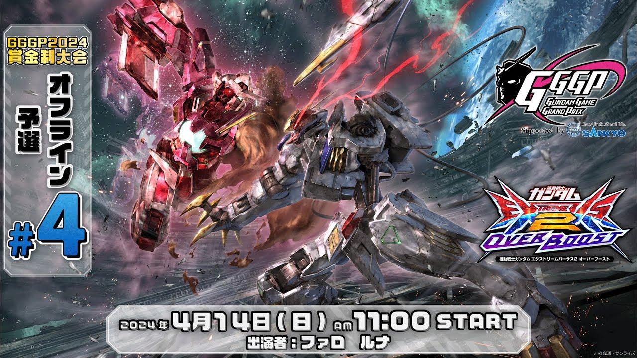 【第４回 オフライン予選】GGGP2024 賞金制大会 supported by SANKYO【オバブ】