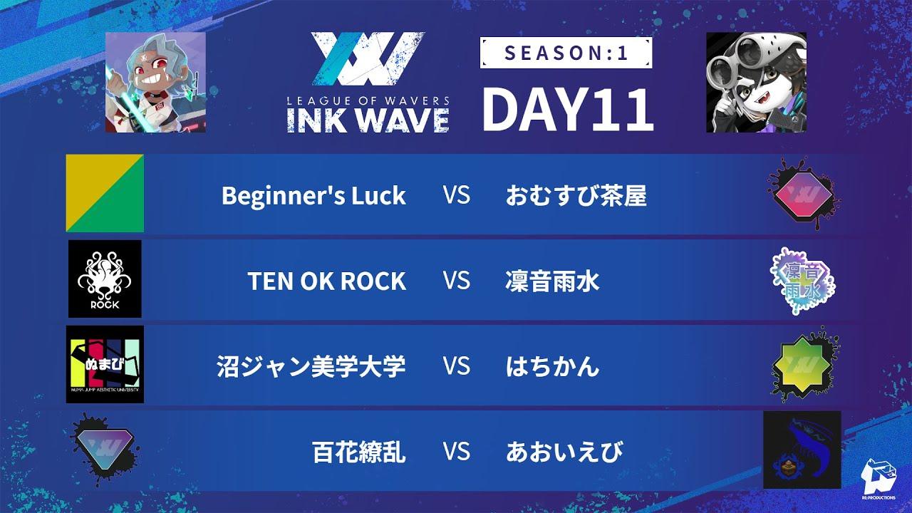 【スプラトゥーン3】INK WAVE SEASON:1 DAY11 公式配信枠【LEAGUE OF WAVERS】