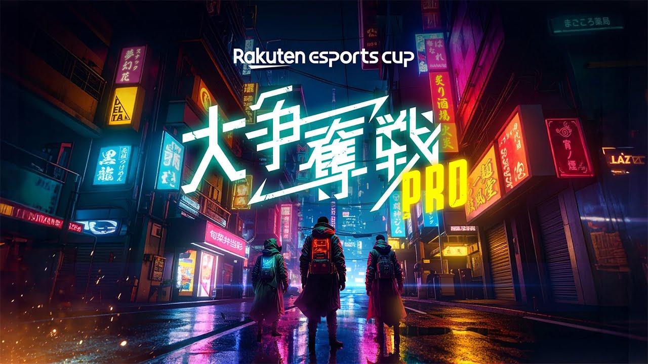 Rakuten esports cup 大争奪戦 PRO