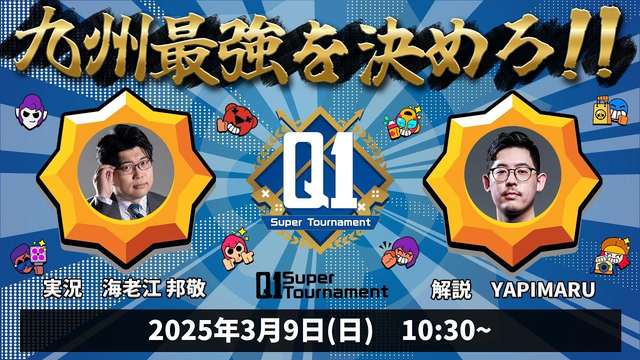 第３回Q1スーパートーナメント