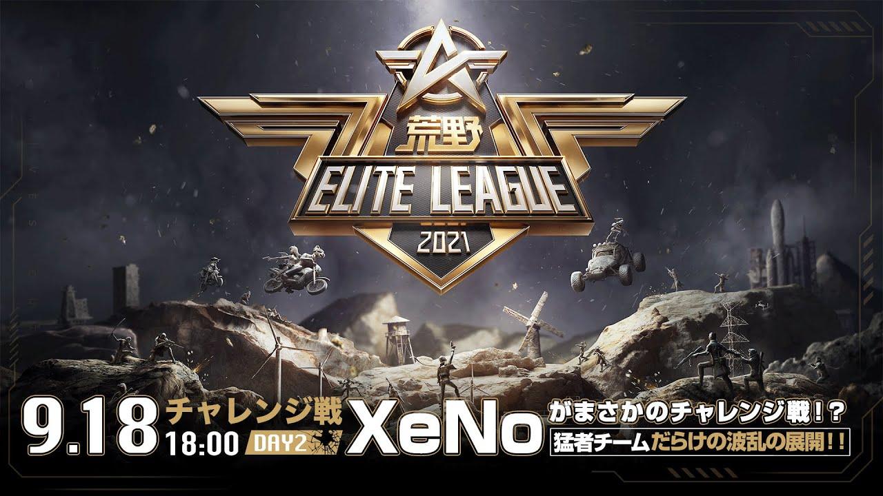 9/18(土) 18:00配信『荒野ELITE LEAGUE』チャレンジ戦DAY2 #KEL