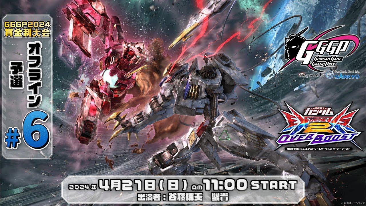 【第６回 オフライン予選】GGGP2024 賞金制大会 supported by SANKYO【オバブ】