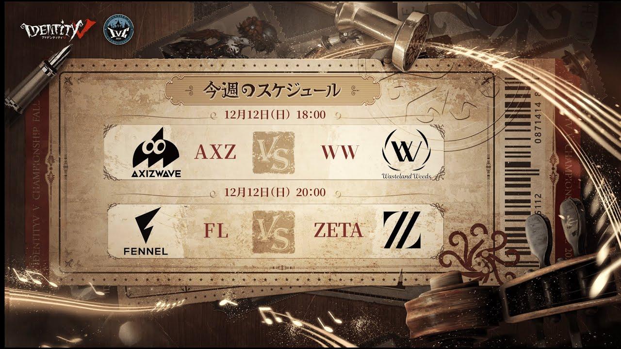 IdentityV Championship トーナメント戦 Day5（2021年度秋季IVC）