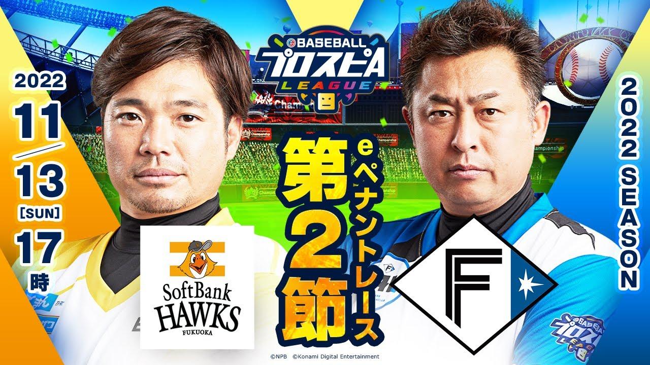 【スピリーグ2022】第2節 ソフトバンクvs日本ハム／eBASEBALLプロスピAリーグ#11