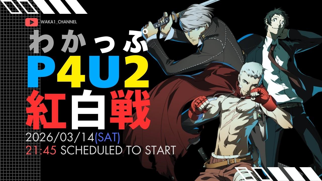 【P4U2】わかっぷ紅白戦【一周年】