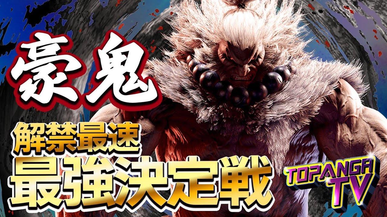 TOPANGA TV #626 アプデ初日！& 豪鬼 解禁最速最強決定戦！