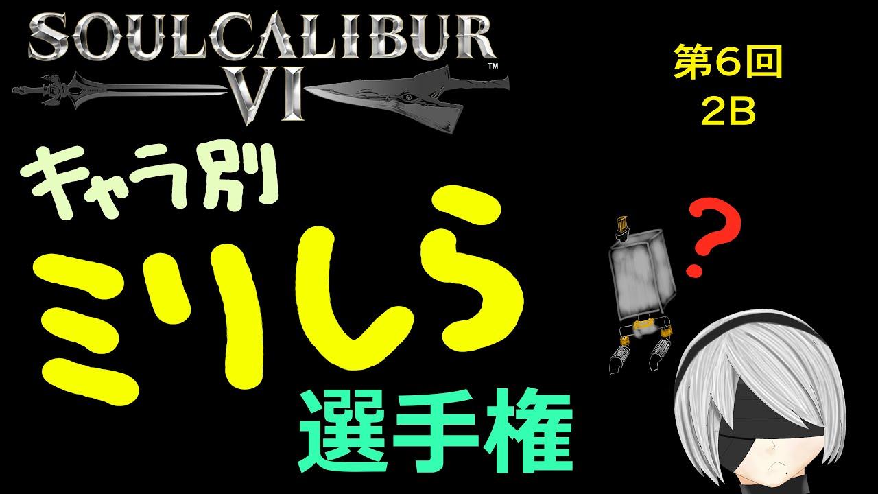 soulcalibur VI キャラ別ミリしら選手権 第6戦  2B