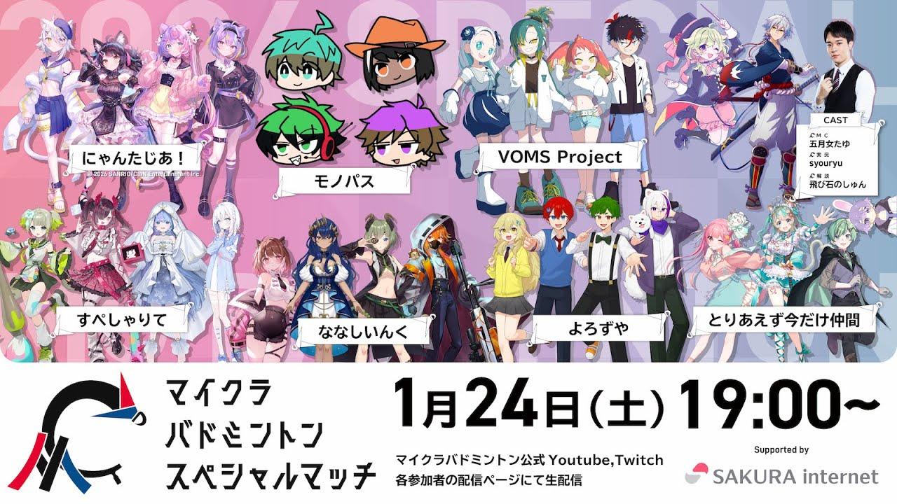 マイクラバドミントン スペシャルマッチ 2026 #マイクラバド