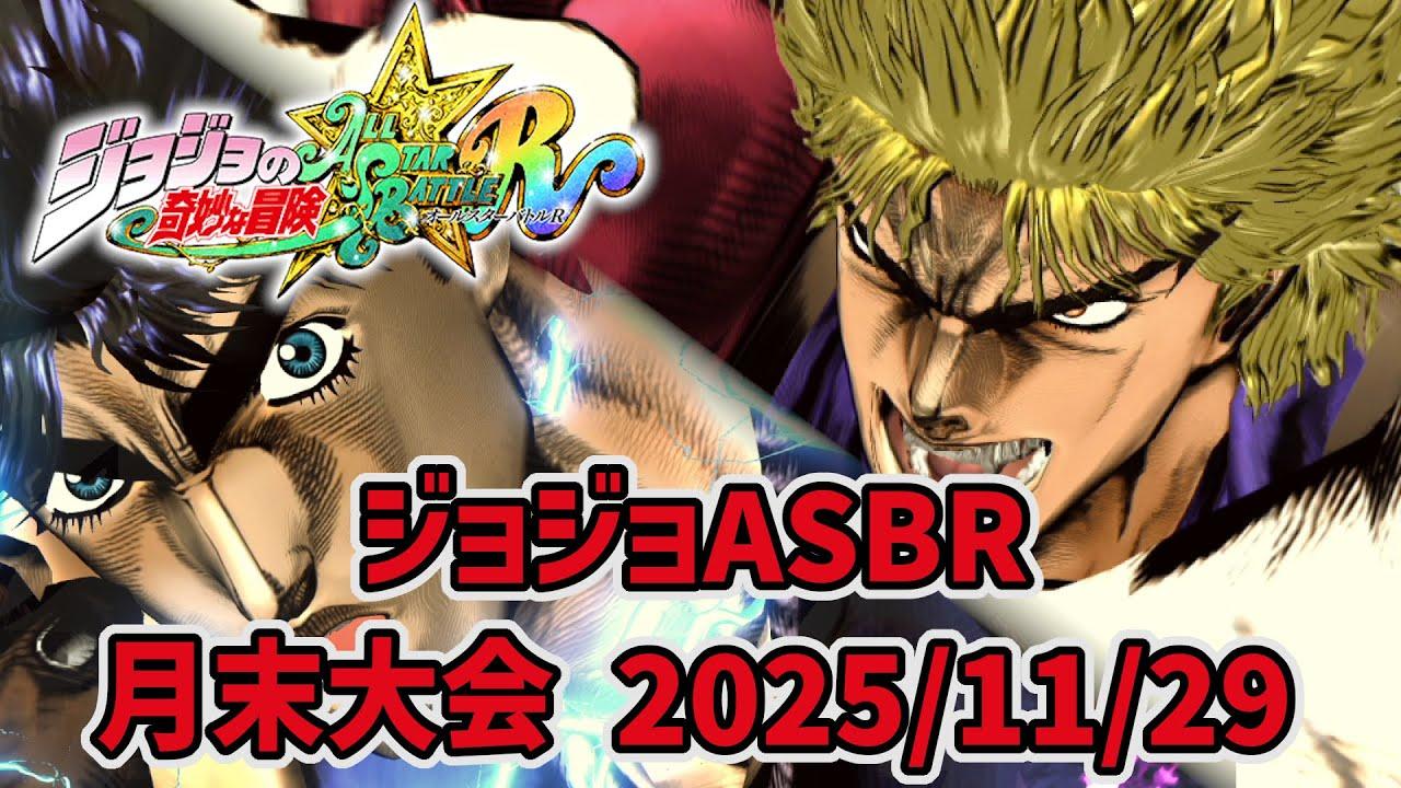 21時から月末大会！(たぶん総当たり)【ジョジョASBR】