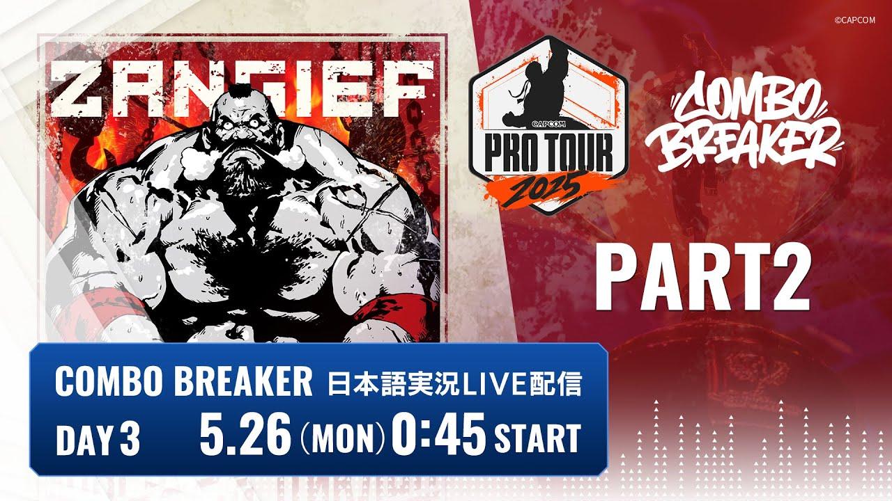 【日本語実況】COMBO BREAKER - Day3 Part2「CAPCOM Pro Tour 2025 Premier」