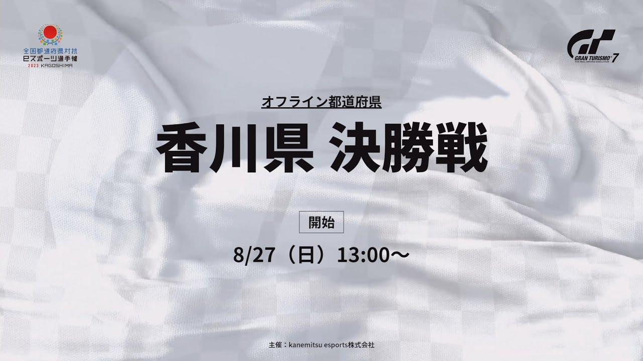 全国都道府県対抗e スポーツ選手権2023 KAGOSHIMA『グランツーリスモ７』 部門 香川県 オフライン都道府県決勝戦  U-18の部