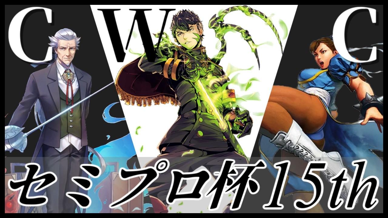 #コンパス ウィークリーカップ セミプロ杯15th 大会配信【非公式大会】