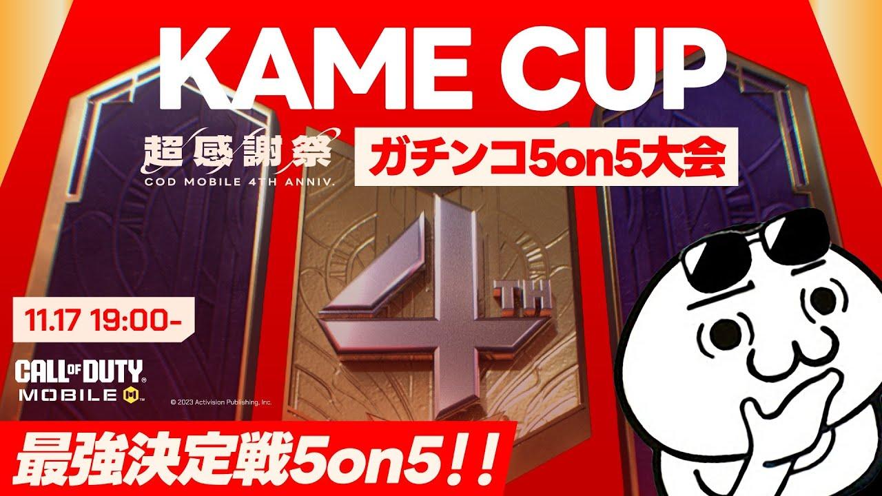 【賞金総額110,000CP】KAME CUP！COD界の猛者＆元プロのを集めて 5on5 最強トーナメント開催！！【CODモバイル】