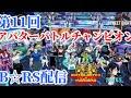 第11回アバターバトルチャンピオン　B☆RS配信　10/19