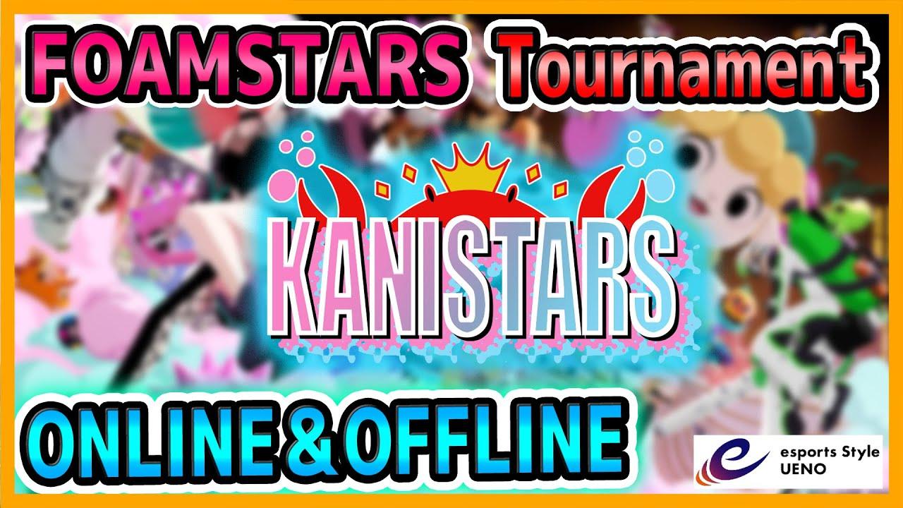 【FOAMSTARS 非公式大会】2/22  第7回KANISTARS 本配信【フォームスターズ】