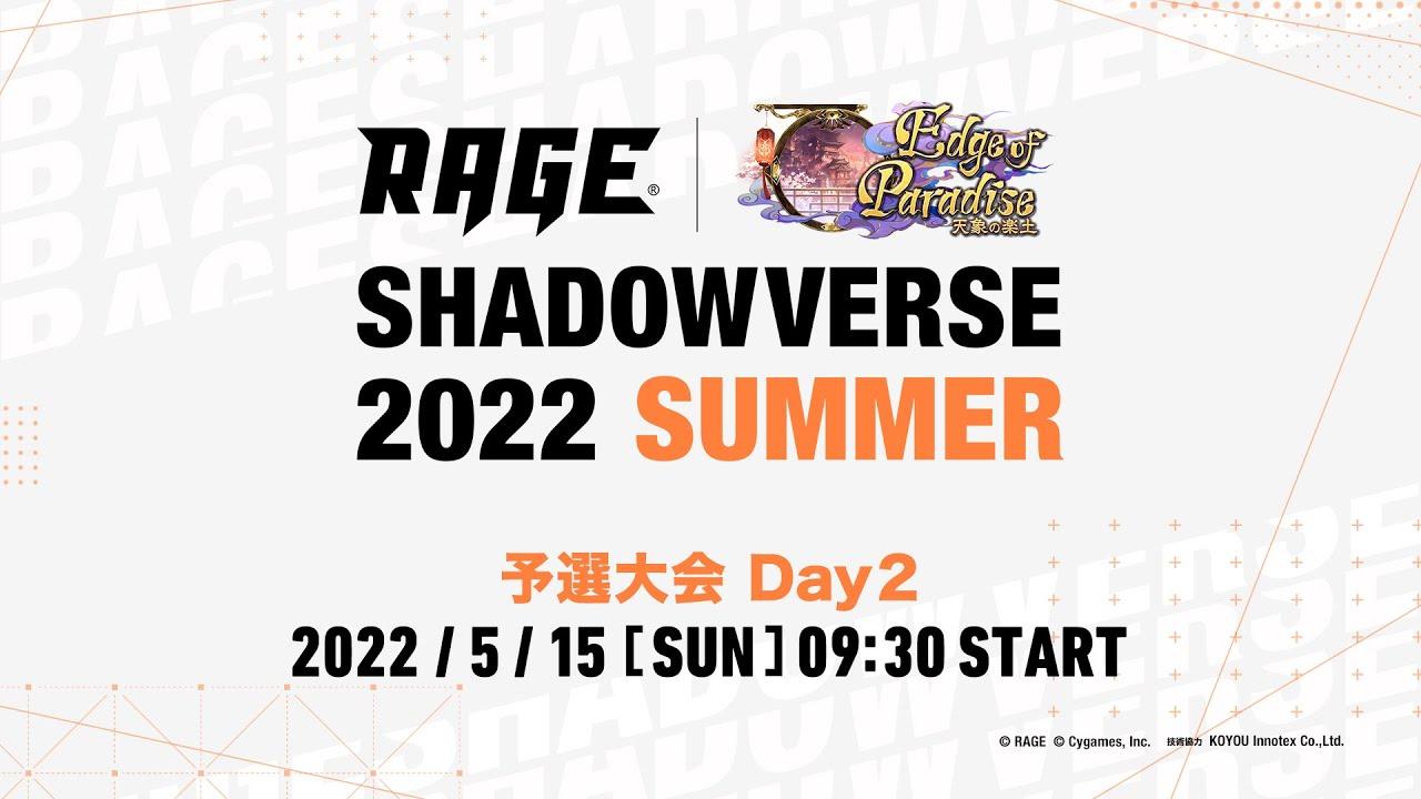 【予選大会 Day2】RAGE Shadowverse 2022 Summer