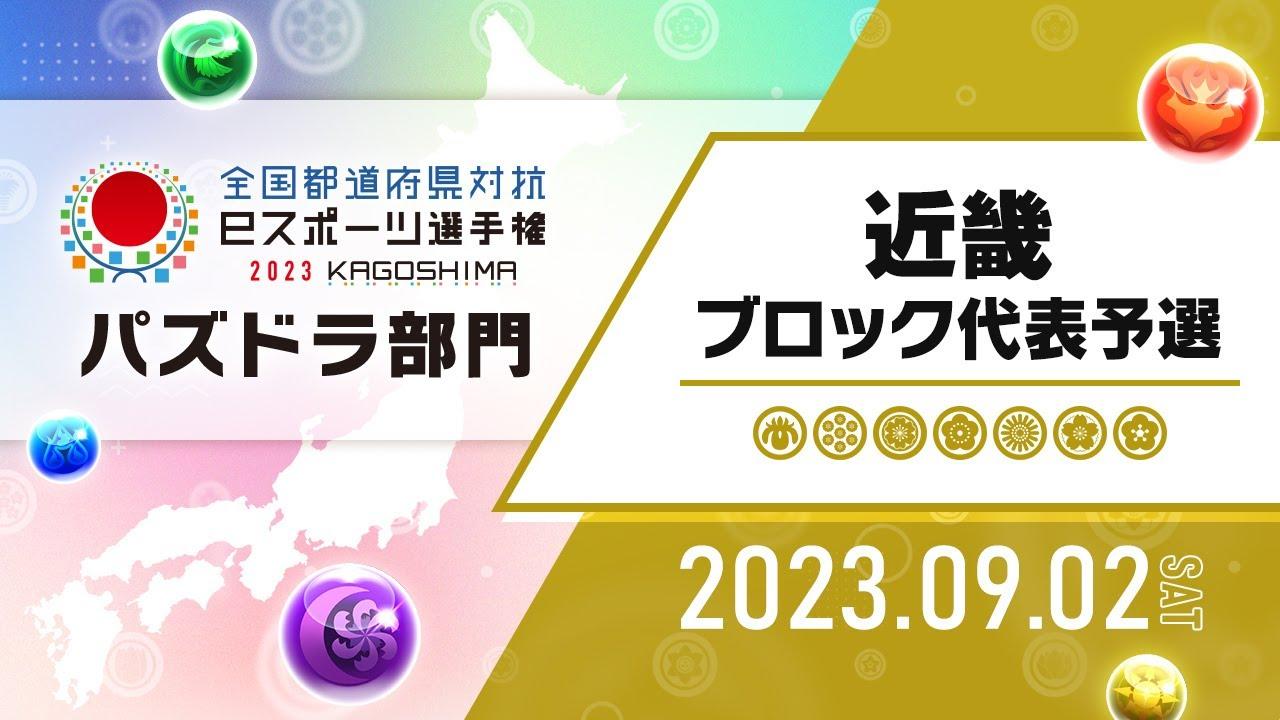 【近畿ブロック代表予選】全国都道府県対抗eスポーツ選手権 2023 KAGOSHIMA パズドラ部門