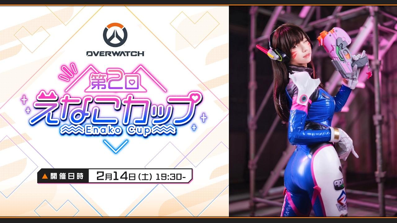 【本配信】第２回えなこカップ 【Overwatch2】