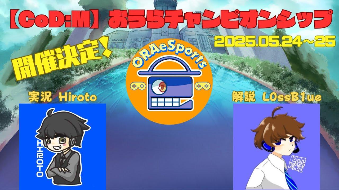 【CoD:M】おうらチャンピオンシップ Day1 [実況:Hiroto/解説:ろすぶる]