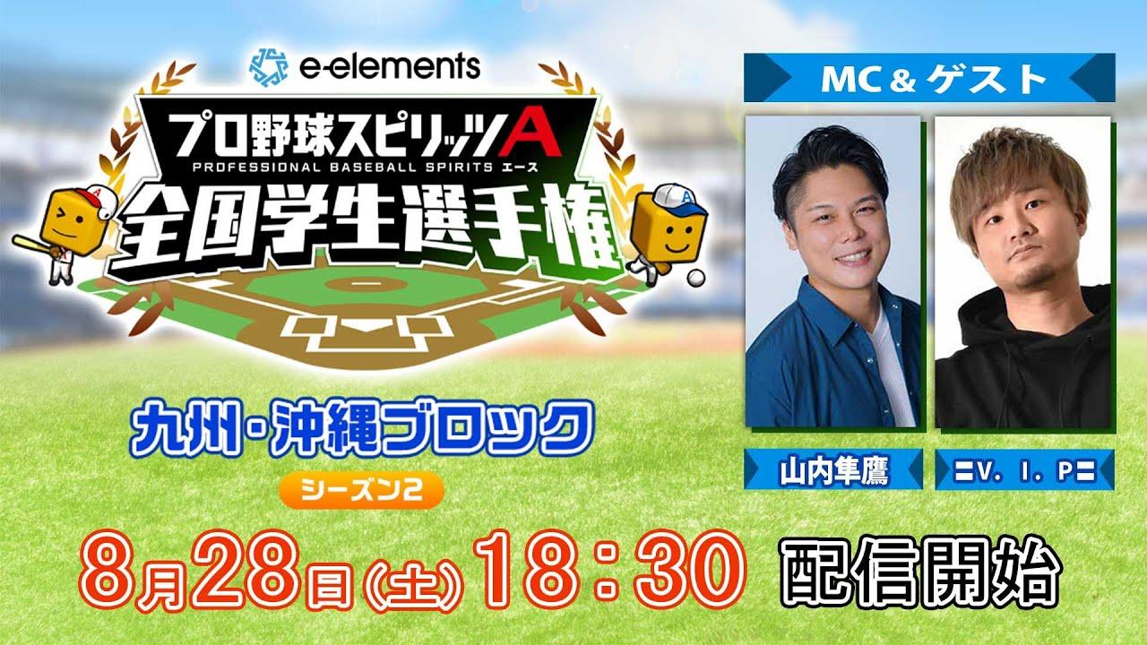 【プロスピA学生タッグ日本一決定戦】e-elements プロ野球スピリッツA 全国学生選手権　九州・沖縄ブロック シーズン２