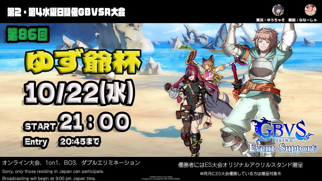 【GBVSR】第86回　ゆず爺杯