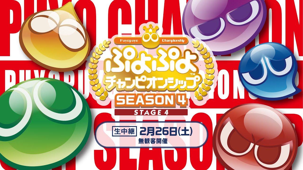 セガ公式プロ大会「ぷよぷよチャンピオンシップ SEASON4 STAGE4」